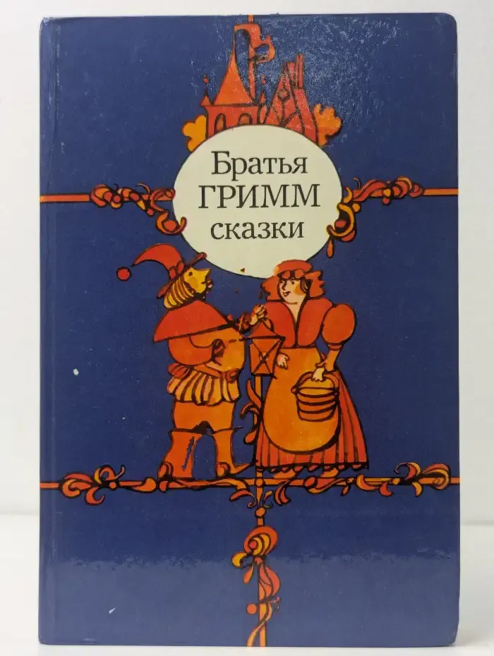 Братья Гримм. Сказки
