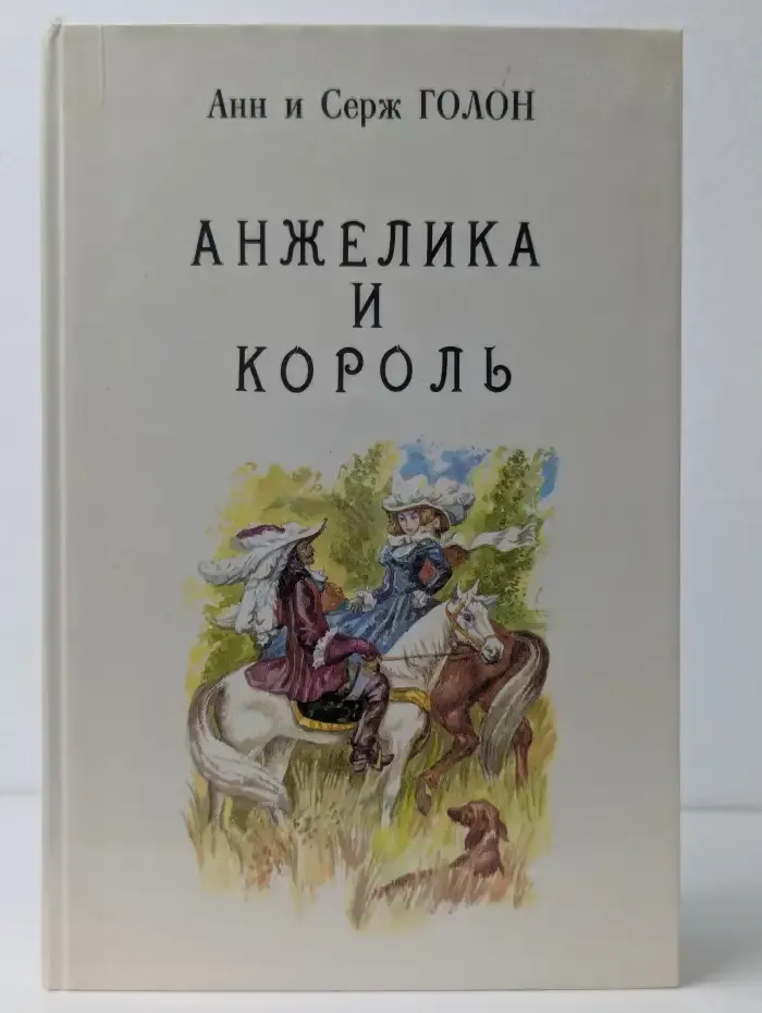 Анжелика и Король. Книга 3