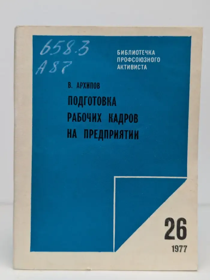 Подготовка рабочих кадров на предприятии. 26/1977