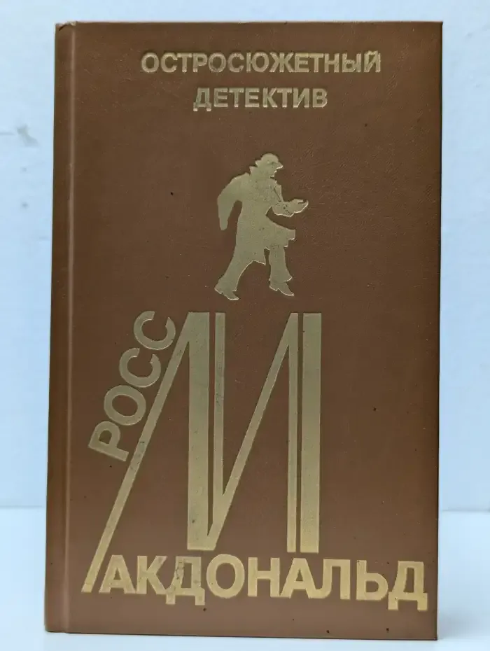 Росс Макдональд. Остросюжетный детектив. Выпуск 11