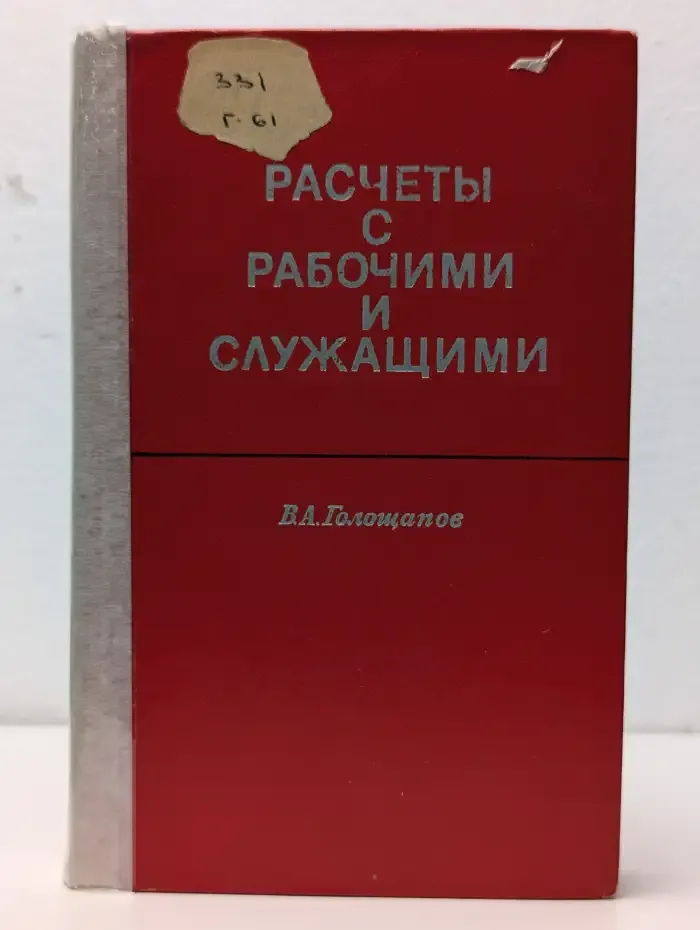 Расчеты с рабочими и служащими