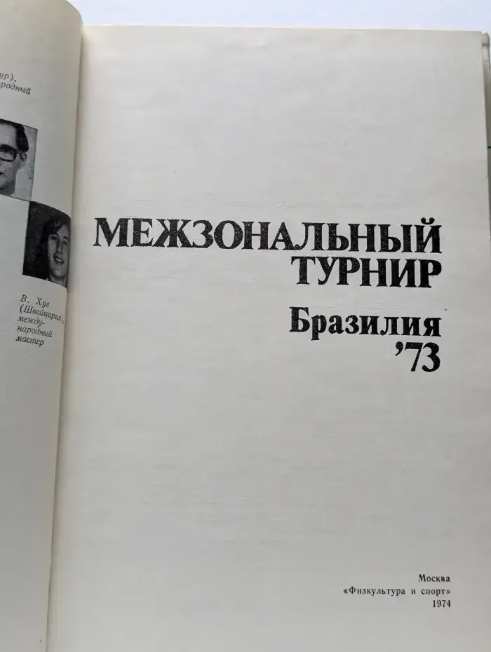 Межзональный турнир. Бразилия - 73