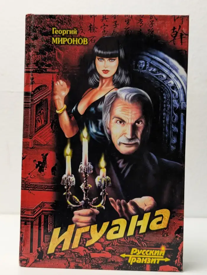 Игуана