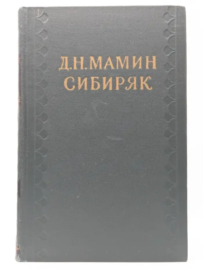 Д.Н. Мамин-Сибиряк. Собрание сочинений в 10 томах. Том 10. Легенды. Рассказы и сказки для детей. Автобиографическая записка. Воспоминания. Избранные письма