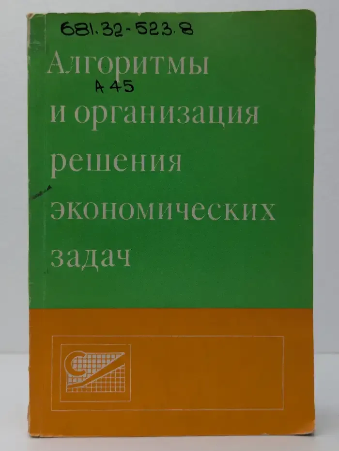 Алгоритмы и организация решения экономических задач