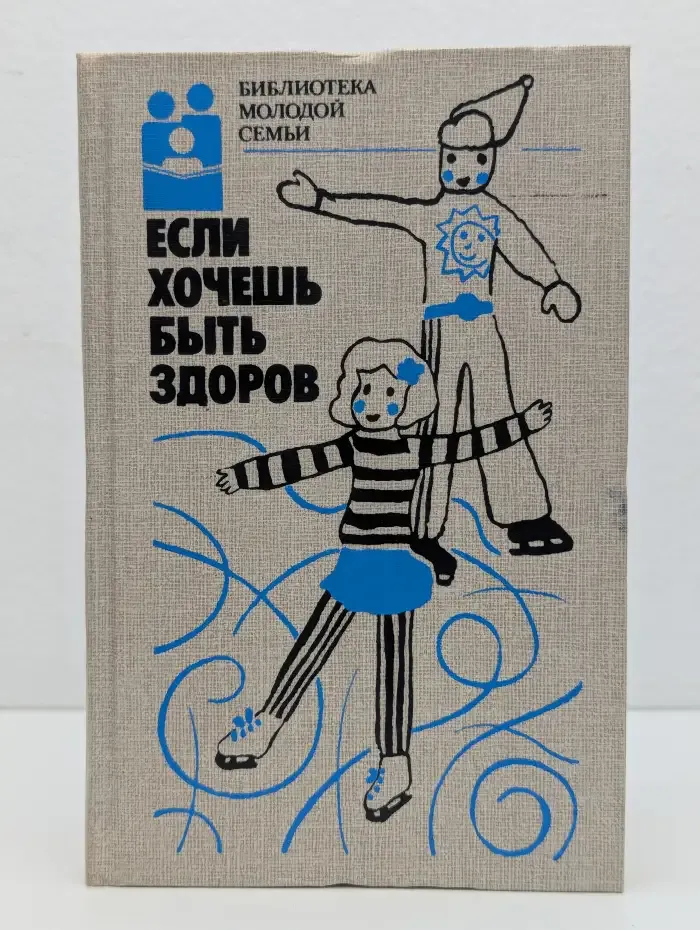 Если хочешь быть здоров