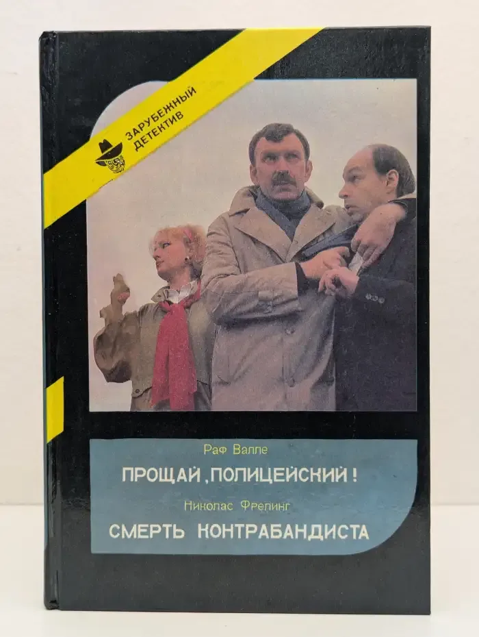 Прощай, Полицейский! Смерть Контрабандиста