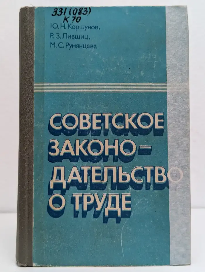 Советское законодательство о труде