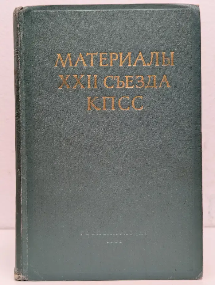 Материалы XXII съезда КПСС