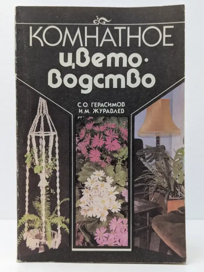 Комнатное цветоводство