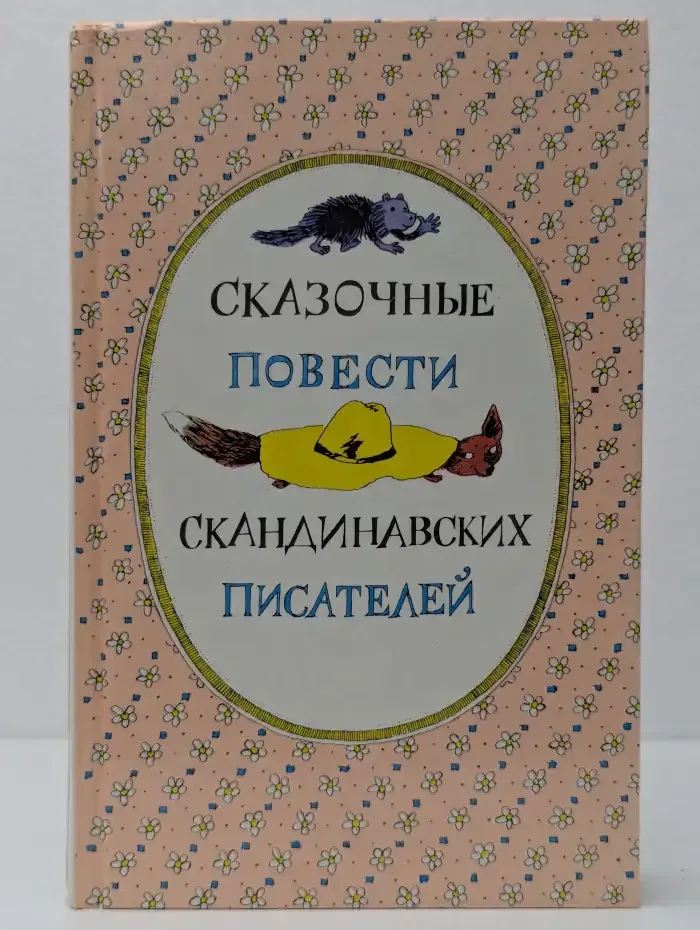 Сказочные повести скандинавских писателей