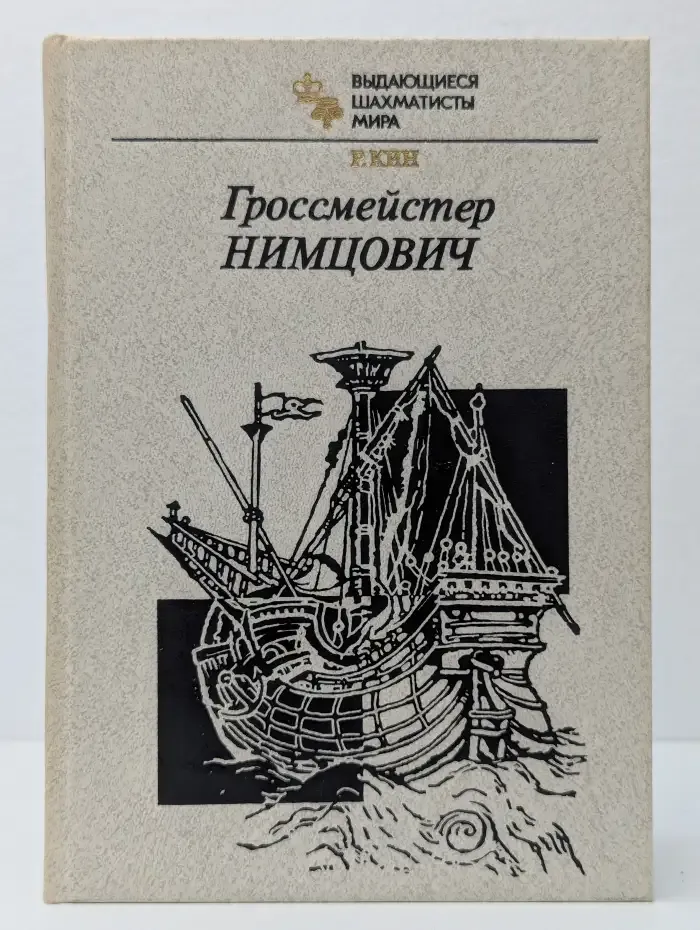Гроссмейстер Нимцович