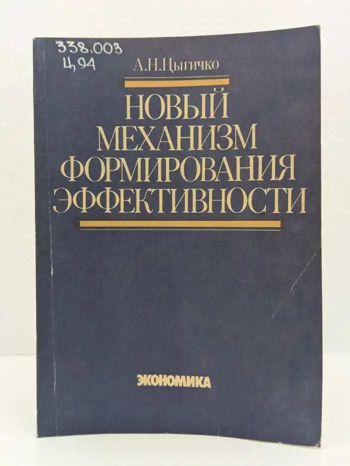 Новый механизм формирования эффективности