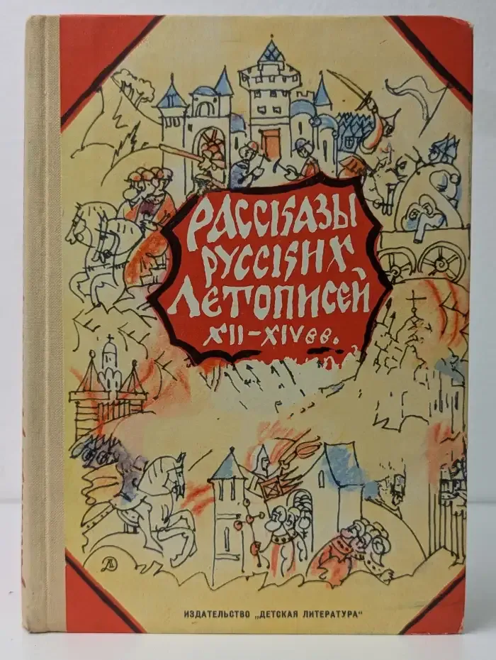 Рассказы русских летописей XII-XIV в.в.