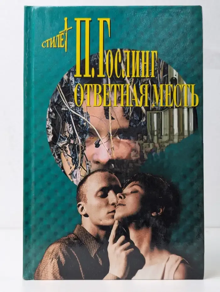 Ответная месть