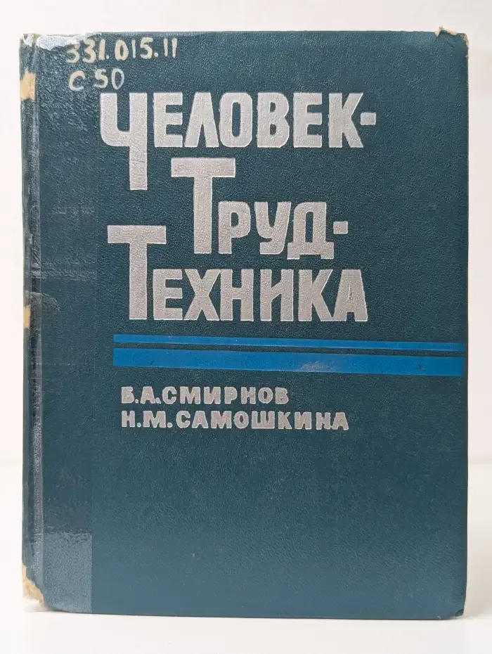 Человек. Труд. Техника