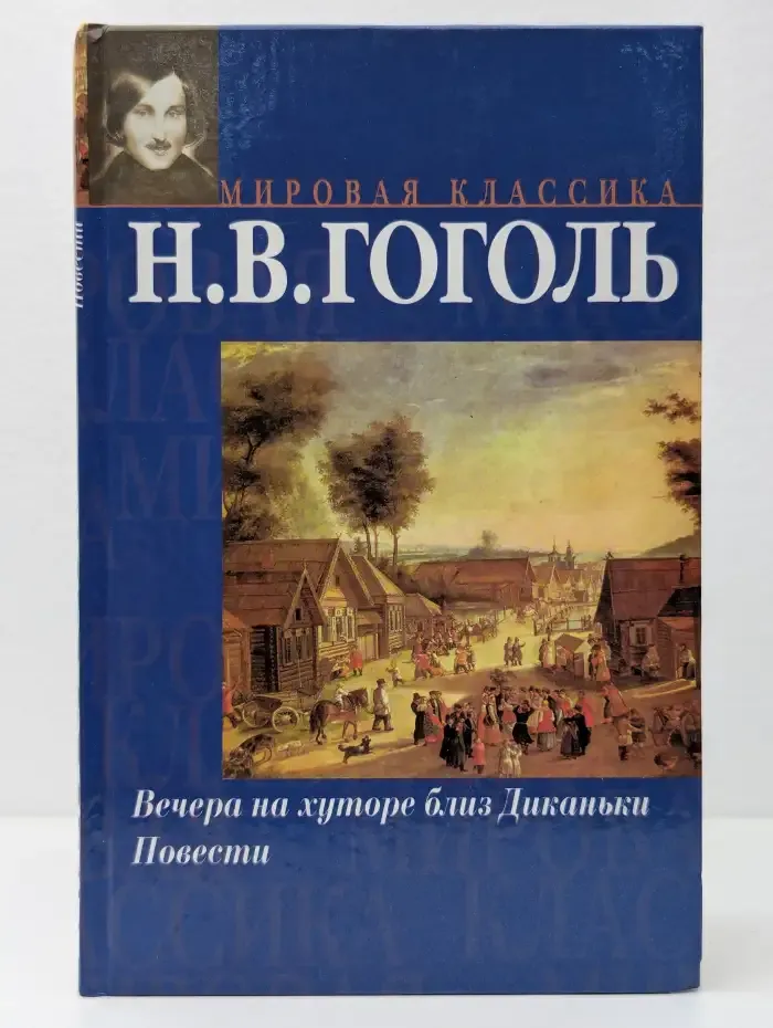 Вечера на хуторе близ Диканьки. Повести