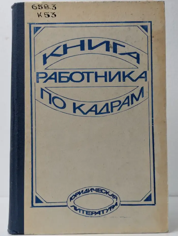 Книга работника по кадрам