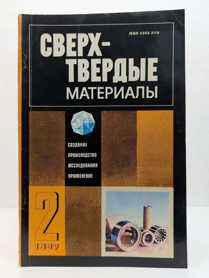 Сверхтвердые материалы. Выпуск № 2 /1987