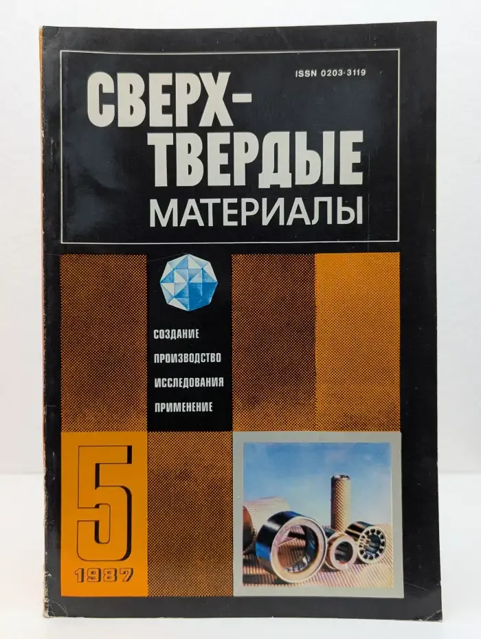 Сверхтвердые материалы. Выпуск №5/1987