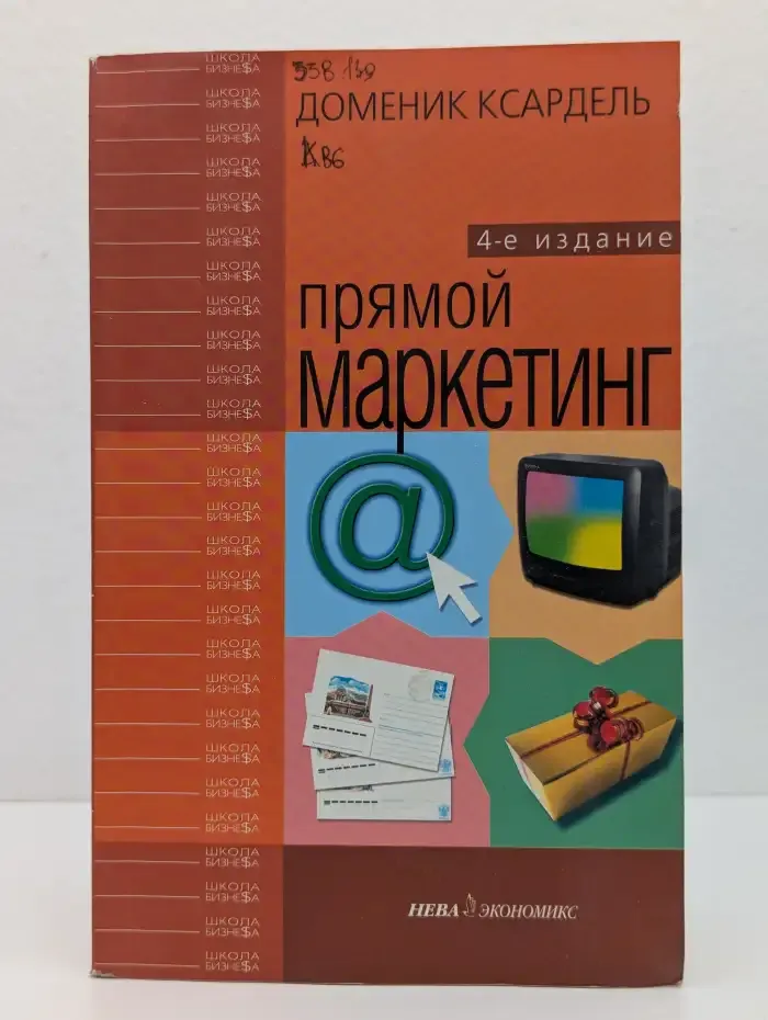 Прямой маркетинг