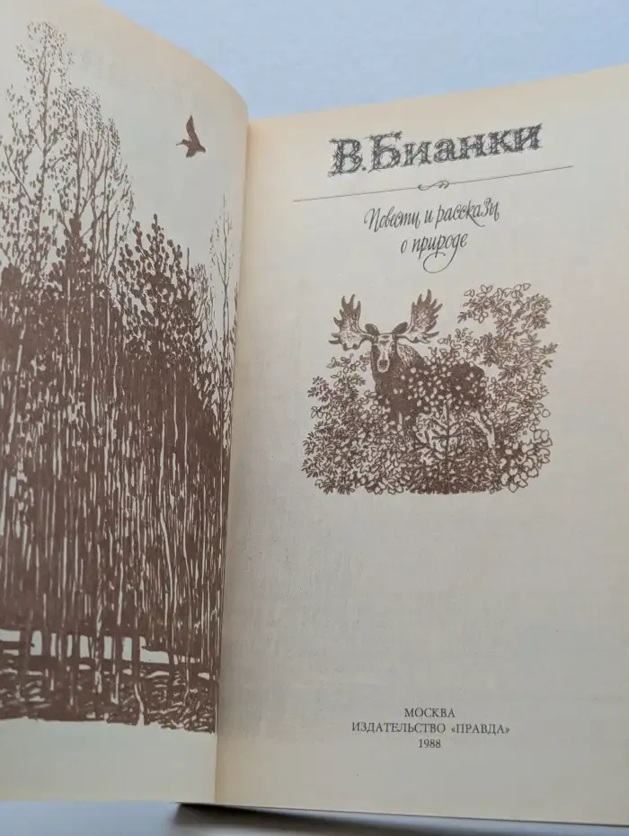 Повести и рассказы о природе