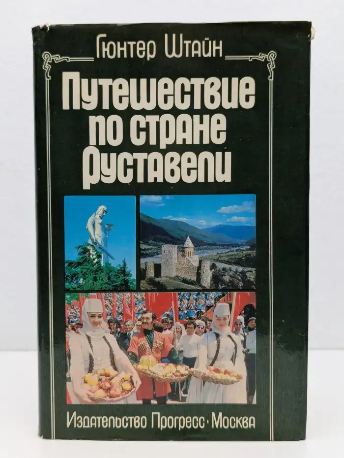 Путешествие по стране Руставели