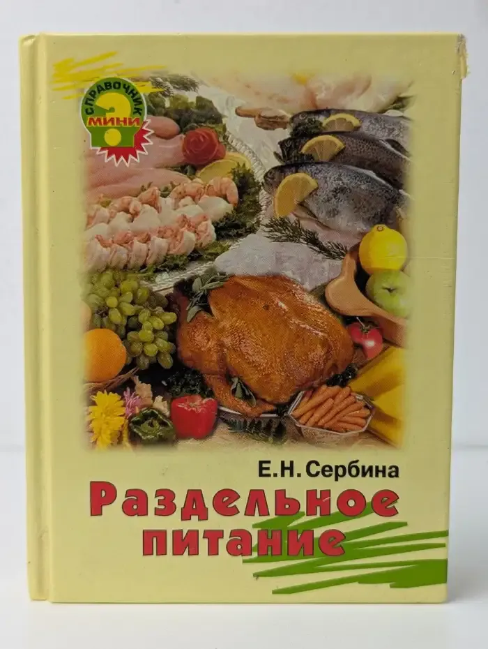 Раздельное питание