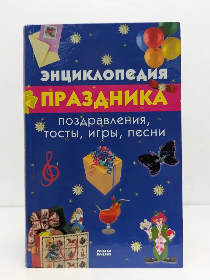 Энциклопедия праздника