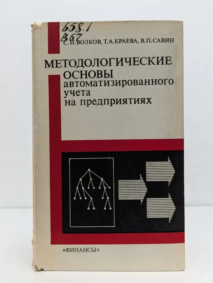 Методологические основы автоматизированного учета на предприятиях