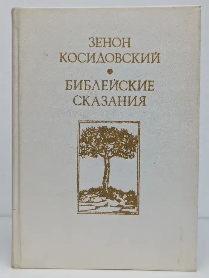 Библейские сказания