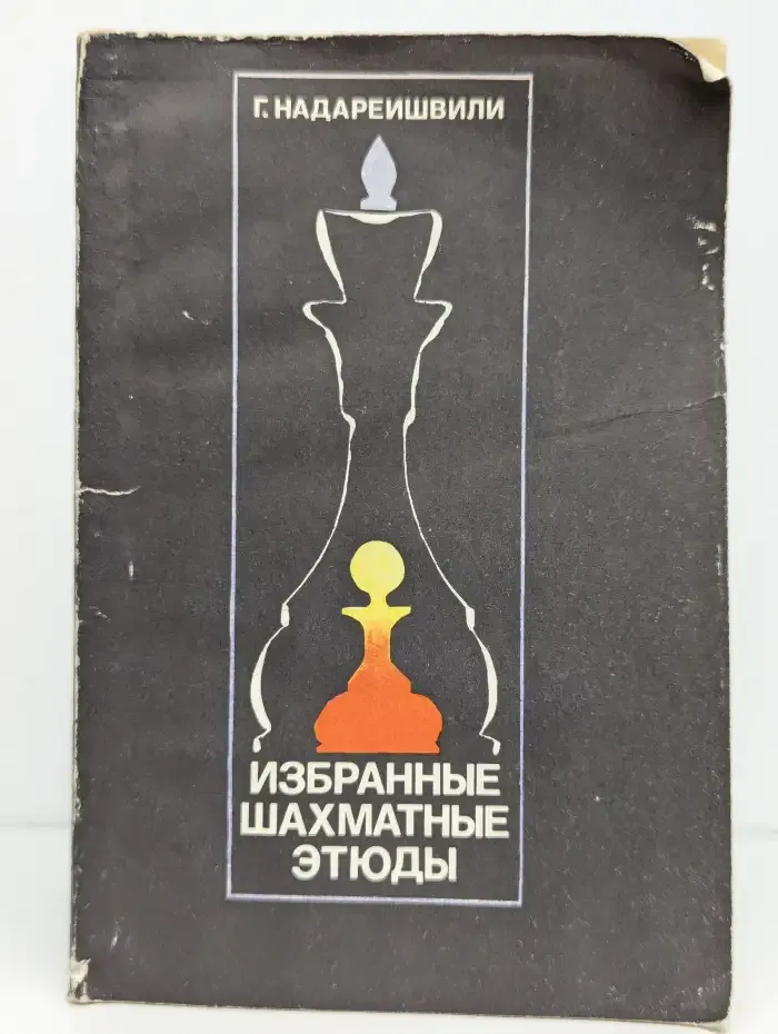 Избранные шахматные этюды