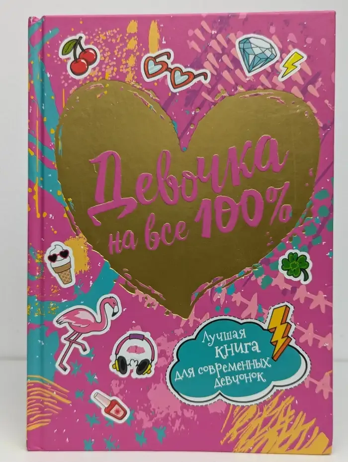 Девочка на все 100%