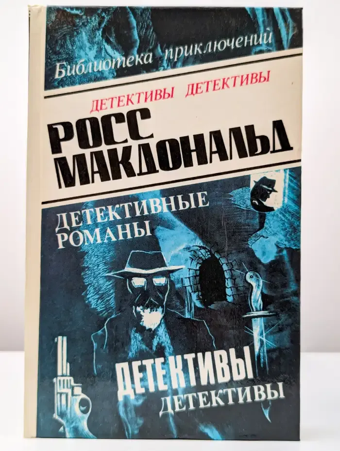 Макдональд Р. Том 3