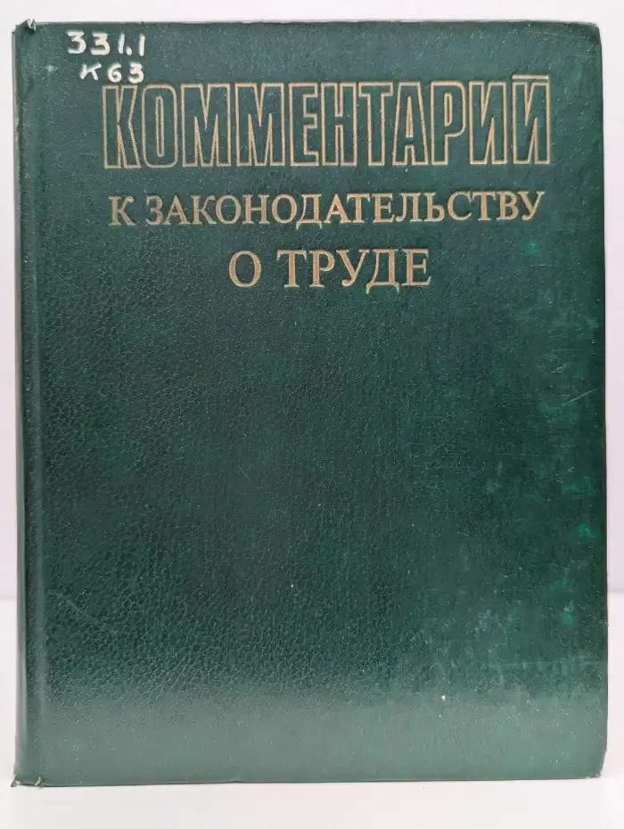 Комментарий к законодательству о труде