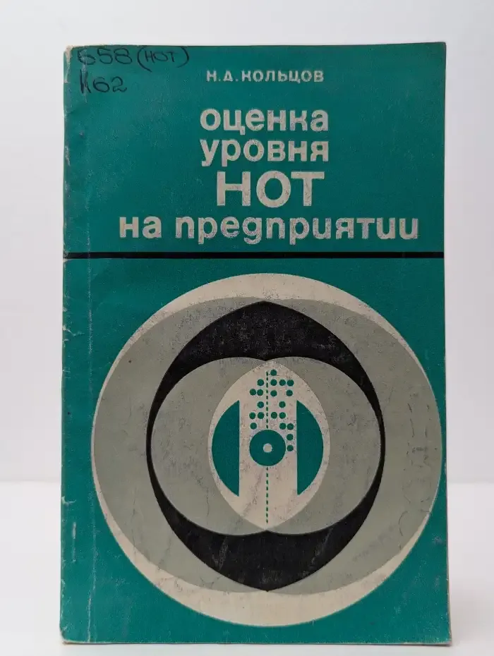Оценка уровня НОТ на предприятии