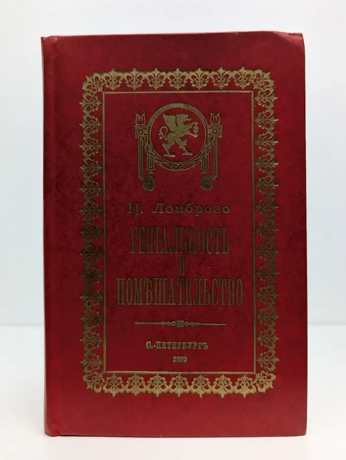 Гениальность и помешательство