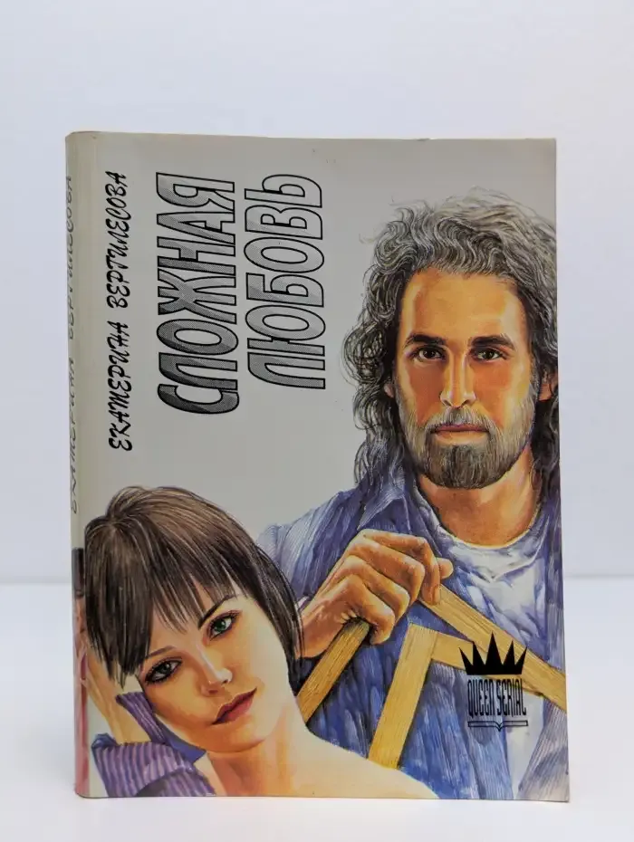 Сложная любовь