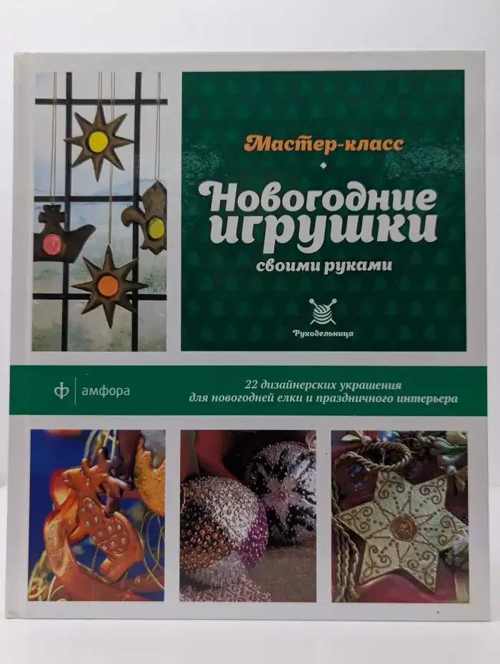Новогодние игрушки своими руками
