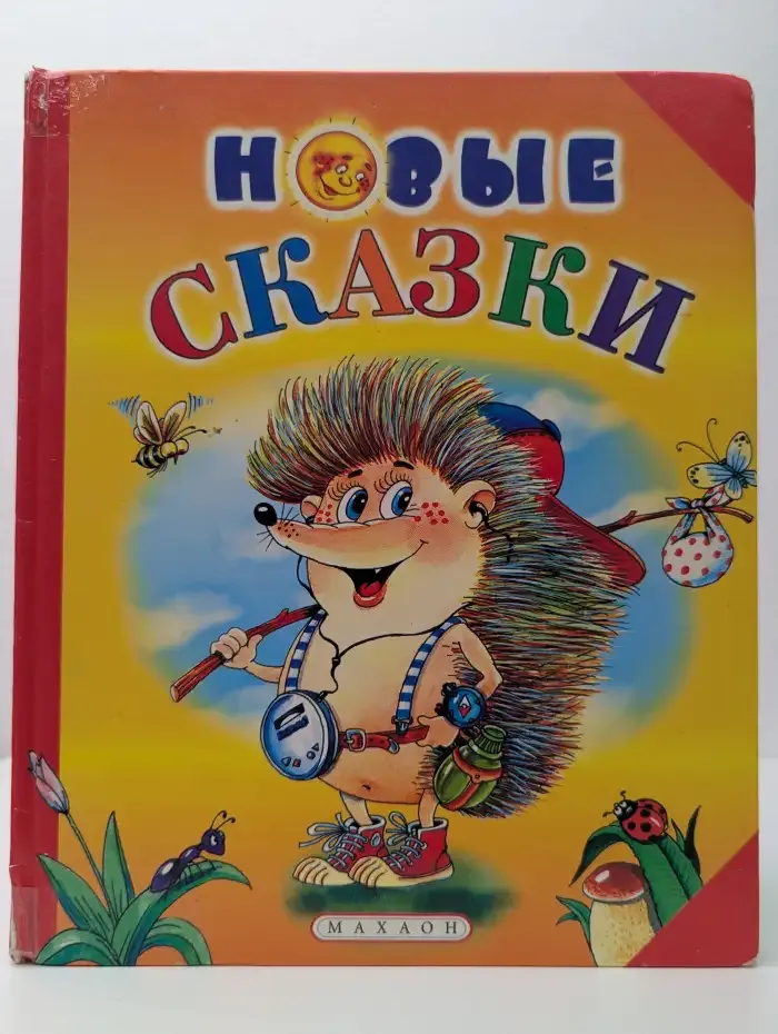 Новые сказки