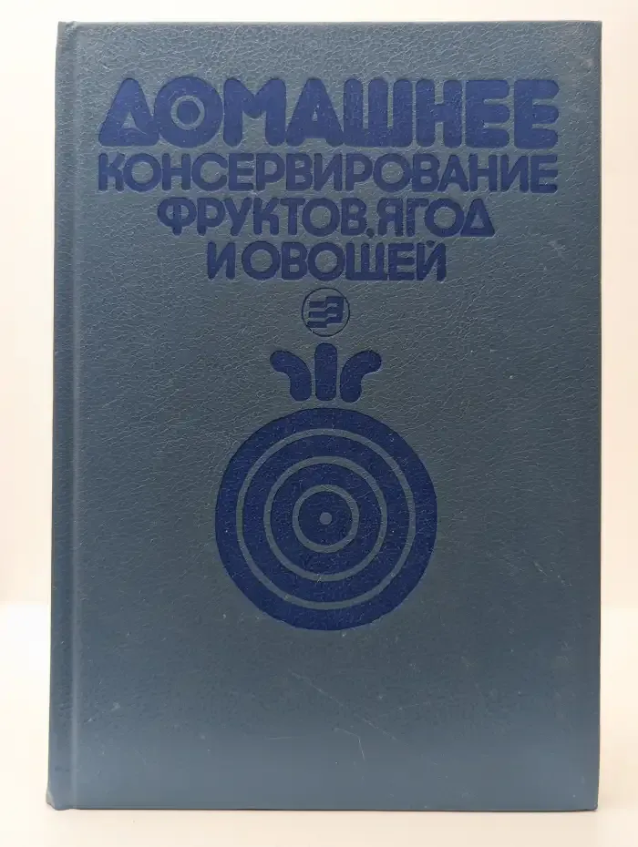 Домашнее консервирование фруктов, ягод и овощей