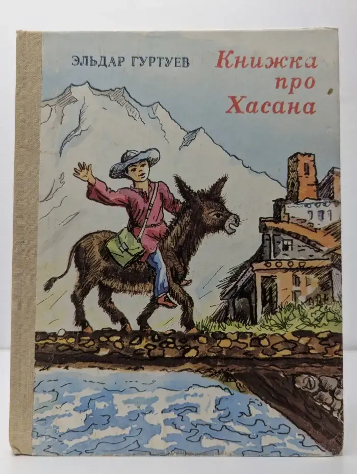 Книжка про Хасана