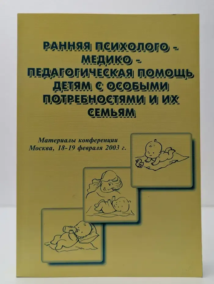 Ранняя психолого-медико-педагогическая помощь детям с особыми потребностями и их семьям