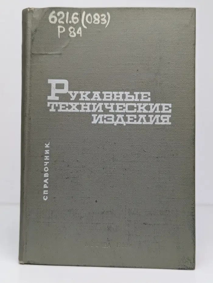 Рукавные технические изделия