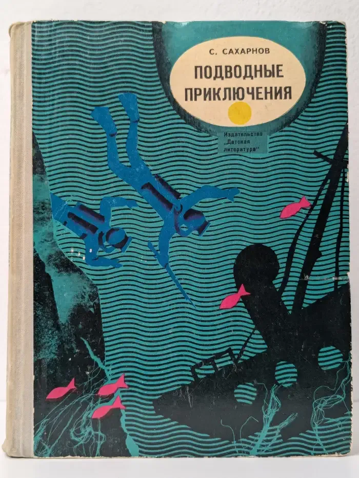 Подводные приключения