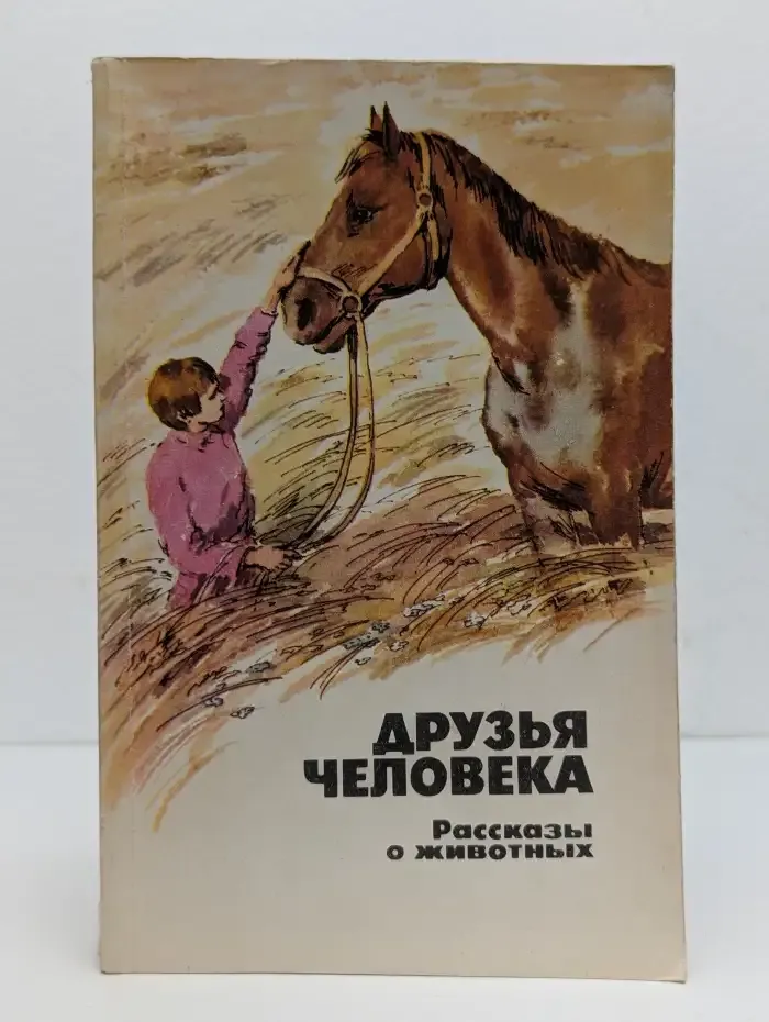 Друзья человека. Рассказы о животных