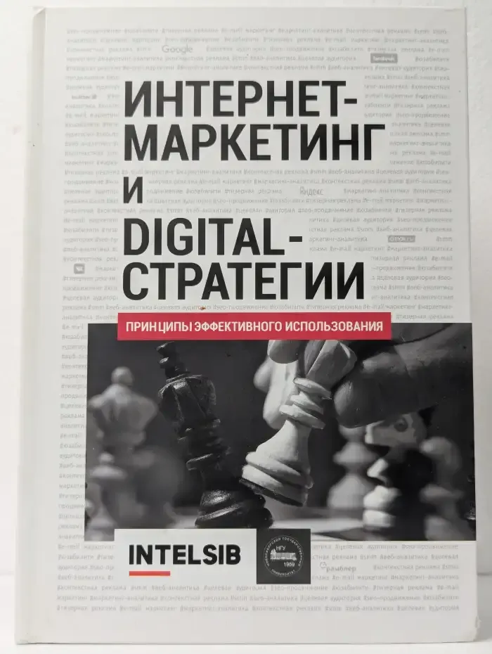Интернет-маркетинг и Digital-стратегии