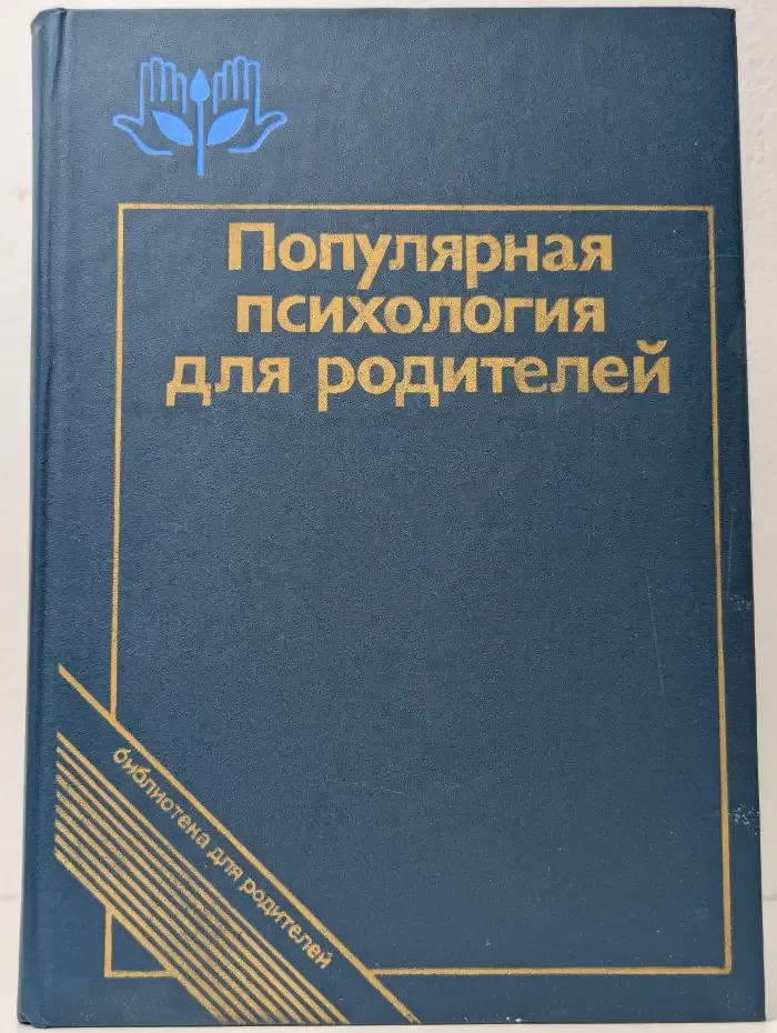 Популярная психология для родителей