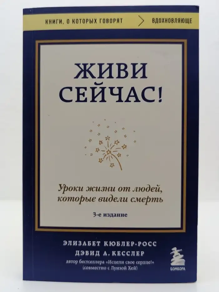 Живи сейчас! Уроки жизни от людей, которые видели смерть