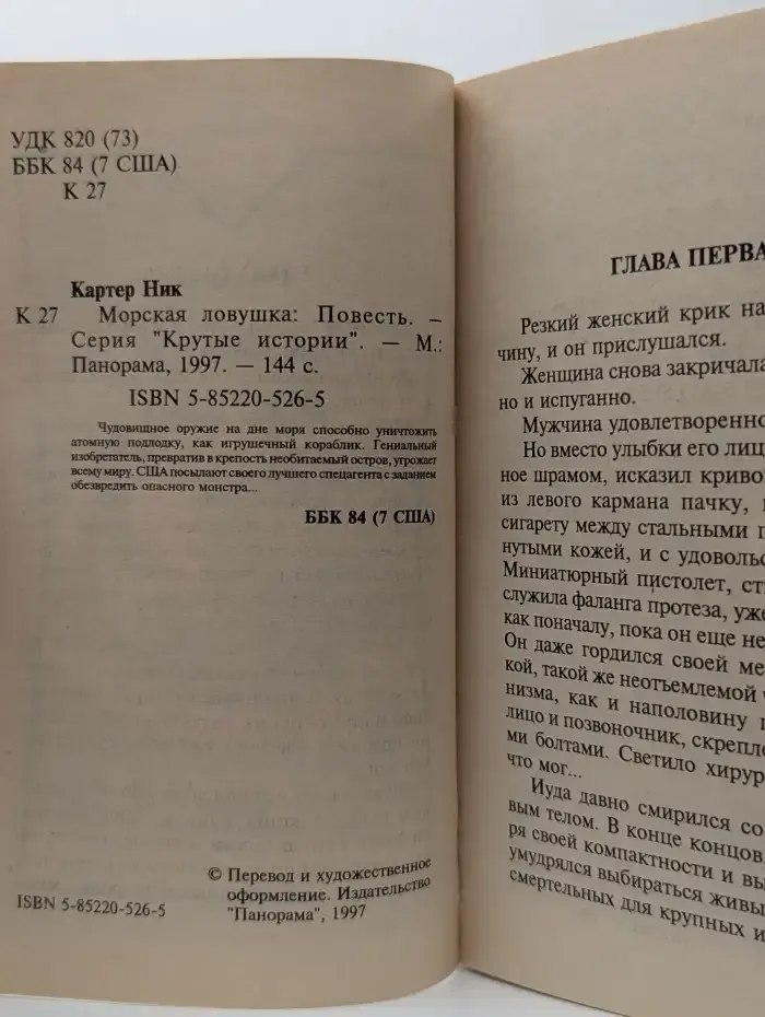 Морская ловушка